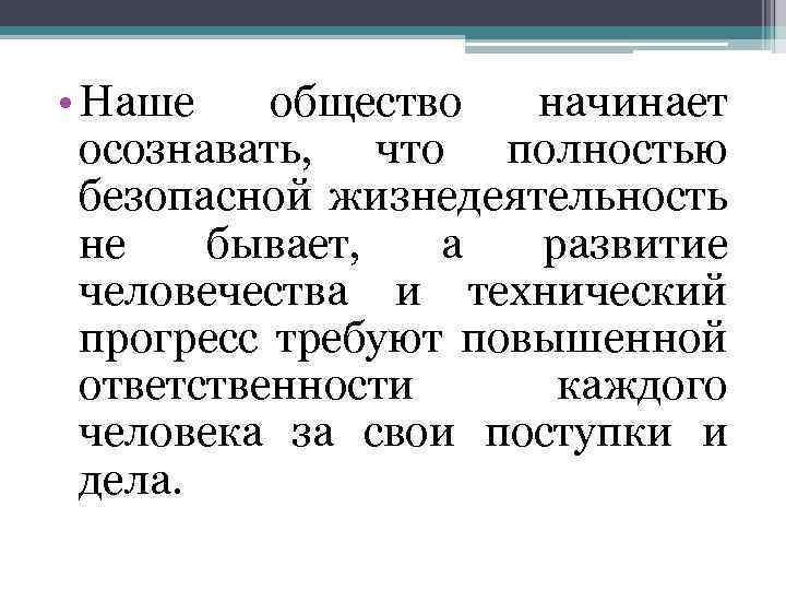  • Наше общество начинает осознавать, что полностью безопасной жизнедеятельность не бывает, а развитие