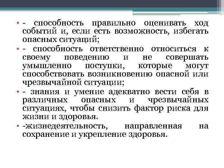  • - способность правильно оценивать ход событий и, если есть возможность, избегать опасных