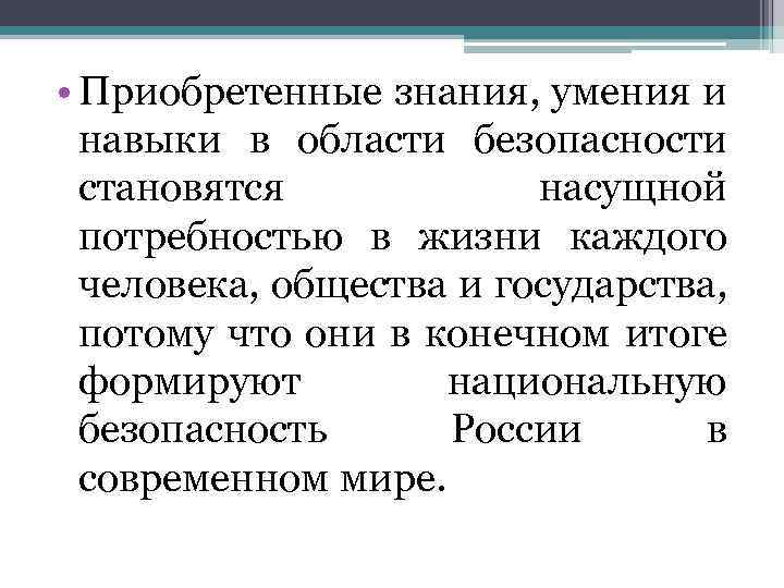  • Приобретенные знания, умения и навыки в области безопасности становятся насущной потребностью в