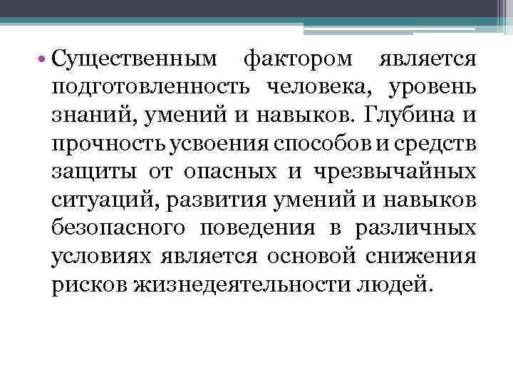  • Существенным фактором является подготовленность человека, уровень знаний, умений и навыков. Глубина и