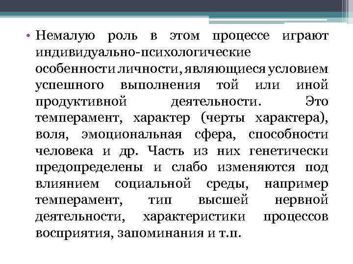  • Немалую роль в этом процессе играют индивидуально-психологические особенности личности, являющиеся условием успешного