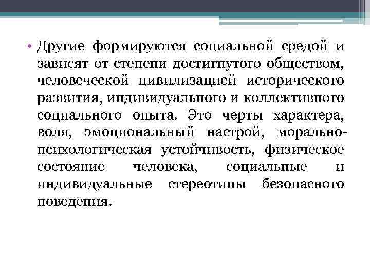  • Другие формируются социальной средой и зависят от степени достигнутого обществом, человеческой цивилизацией