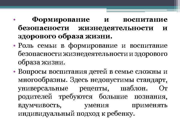  • Формирование и воспитание безопасности жизнедеятельности и здорового образа жизни. • Роль семьи