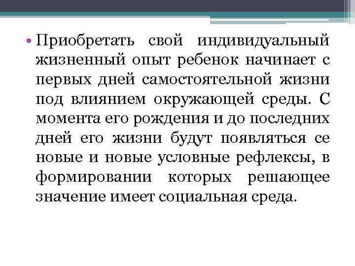  • Приобретать свой индивидуальный жизненный опыт ребенок начинает с первых дней самостоятельной жизни