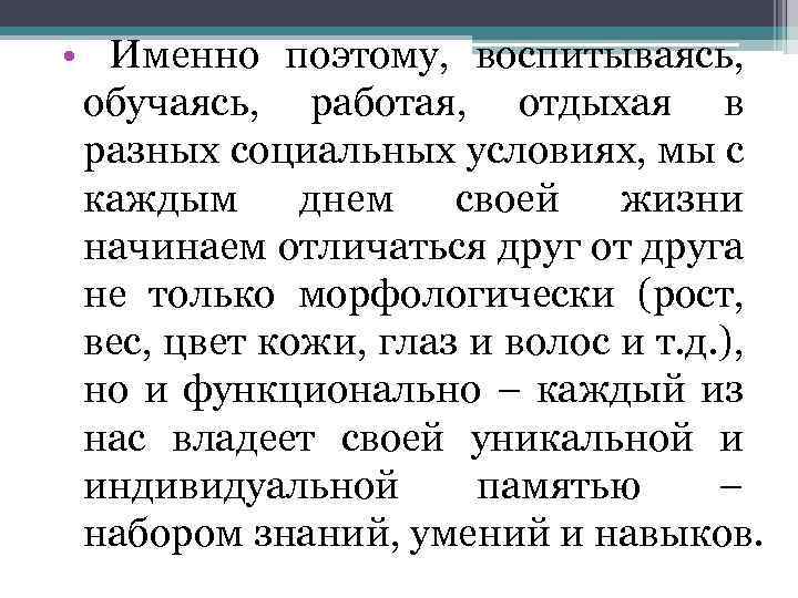  • Именно поэтому, воспитываясь, обучаясь, работая, отдыхая в разных социальных условиях, мы с