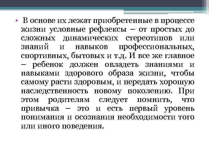  • В основе их лежат приобретенные в процессе жизни условные рефлексы – от