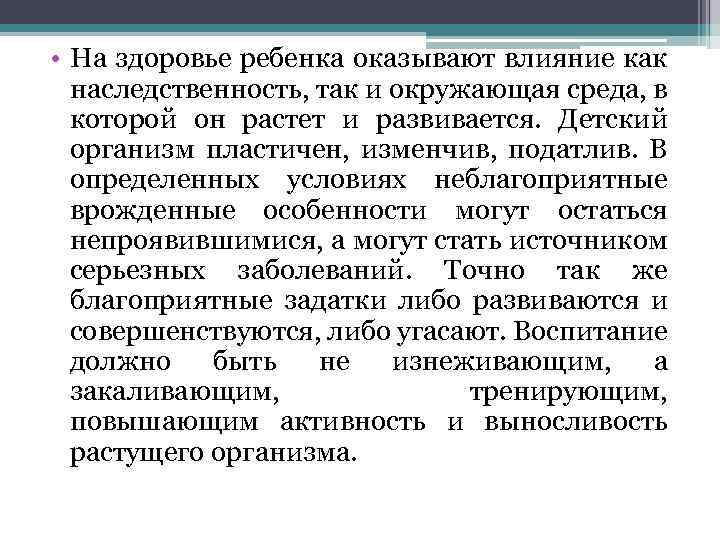  • На здоровье ребенка оказывают влияние как наследственность, так и окружающая среда, в