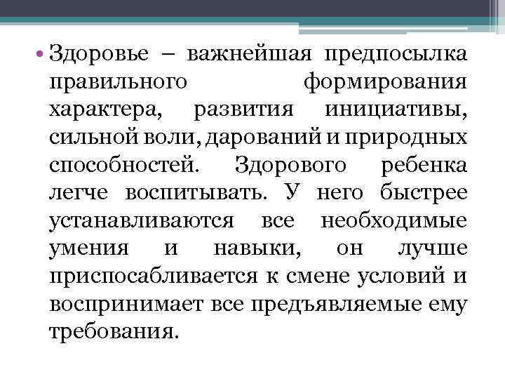  • Здоровье – важнейшая предпосылка правильного формирования характера, развития инициативы, сильной воли, дарований