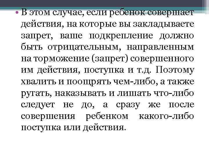  • В этом случае, если ребенок совершает действия, на которые вы закладываете запрет,