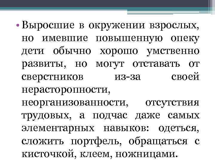  • Выросшие в окружении взрослых, но имевшие повышенную опеку дети обычно хорошо умственно