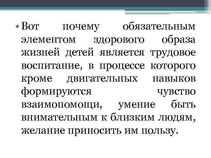  • Вот почему обязательным элементом здорового образа жизней детей является трудовое воспитание, в