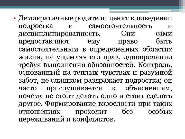  • Демократичные родители ценят в поведении подростка и самостоятельность и дисциплинированность. Они сами