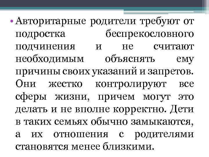  • Авторитарные родители требуют от подростка беспрекословного подчинения и не считают необходимым объяснять