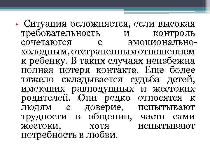  • Ситуация осложняется, если высокая требовательность и контроль сочетаются с эмоциональнохолодным, отстраненным отношением