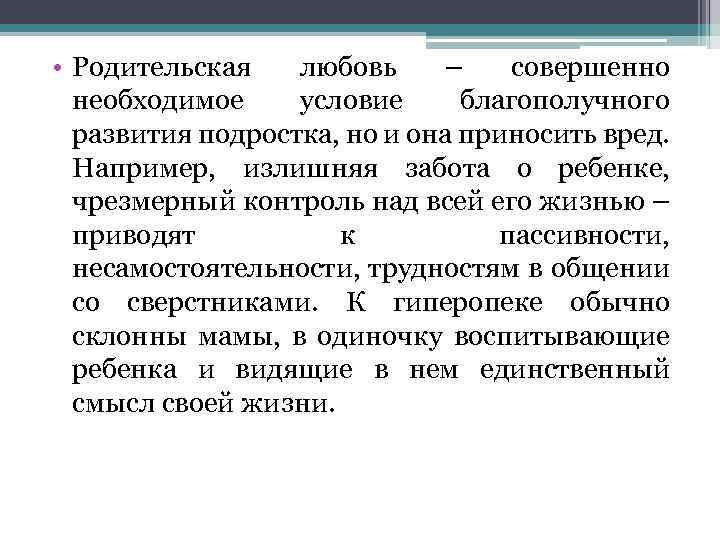  • Родительская любовь – совершенно необходимое условие благополучного развития подростка, но и она