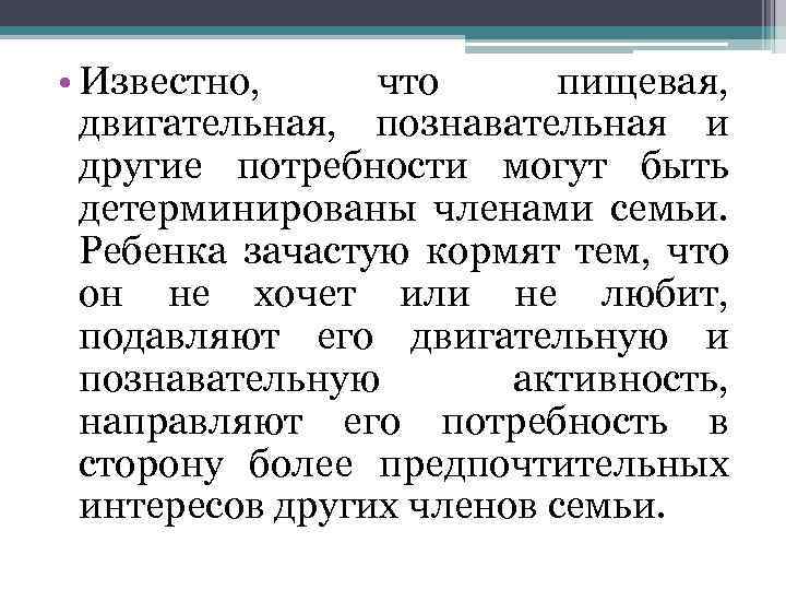  • Известно, что пищевая, двигательная, познавательная и другие потребности могут быть детерминированы членами