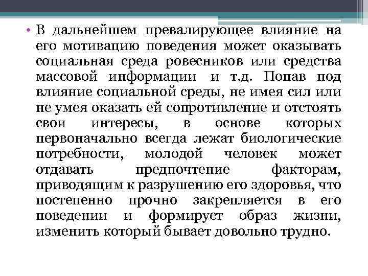  • В дальнейшем превалирующее влияние на его мотивацию поведения может оказывать социальная среда