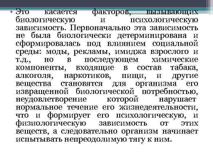  • Это касается факторов, вызывающих биологическую и психологическую зависимость. Первоначально эта зависимость не