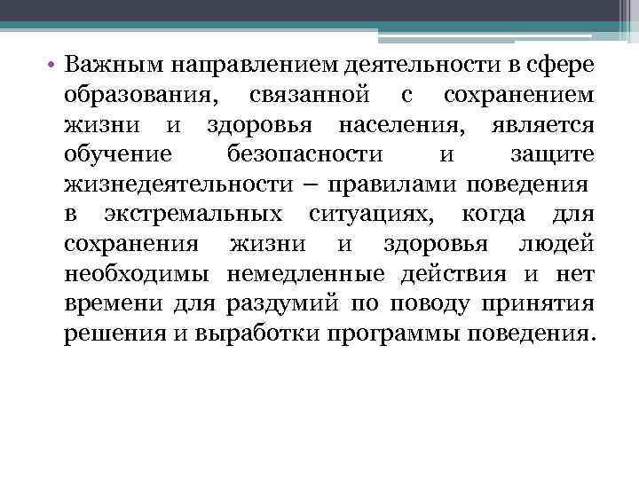  • Важным направлением деятельности в сфере образования, связанной с сохранением жизни и здоровья