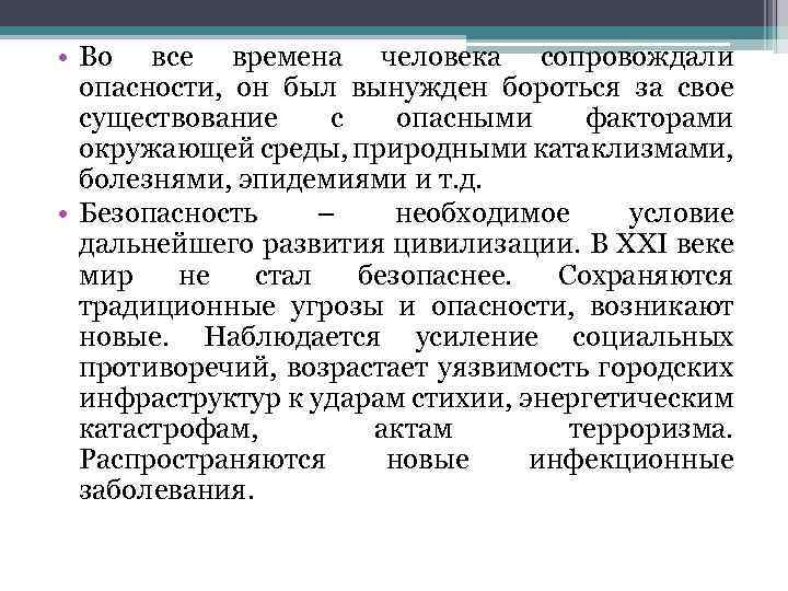  • Во все времена человека сопровождали опасности, он был вынужден бороться за свое