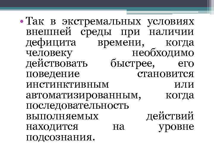  • Так в экстремальных условиях внешней среды при наличии дефицита времени, когда человеку