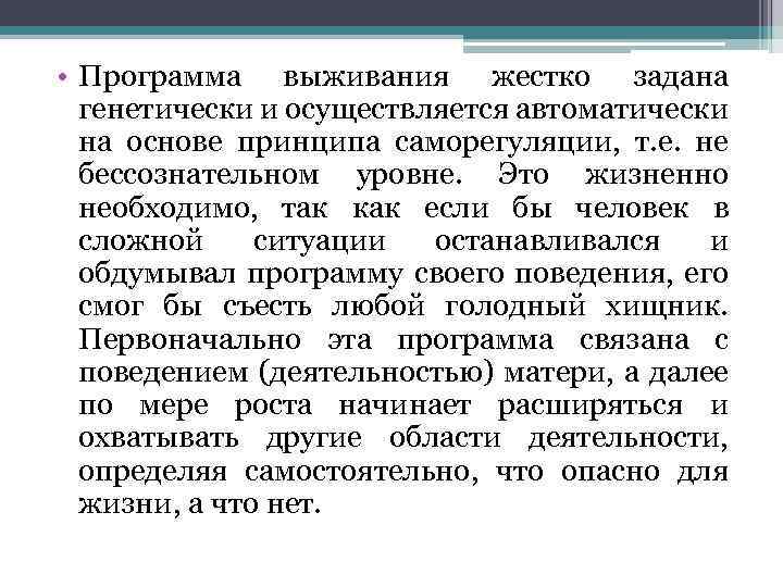  • Программа выживания жестко задана генетически и осуществляется автоматически на основе принципа саморегуляции,