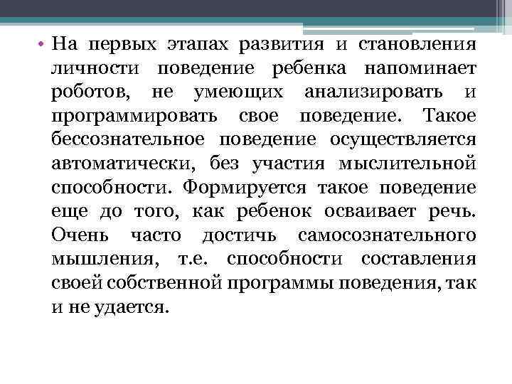  • На первых этапах развития и становления личности поведение ребенка напоминает роботов, не