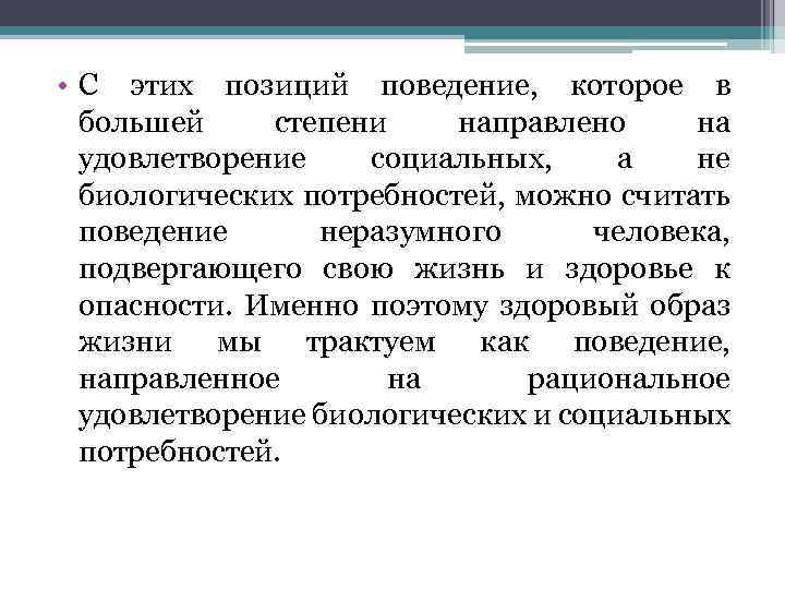  • С этих позиций поведение, которое в большей степени направлено на удовлетворение социальных,