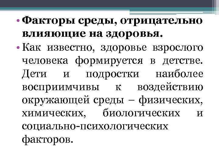  • Факторы среды, отрицательно влияющие на здоровья. • Как известно, здоровье взрослого человека