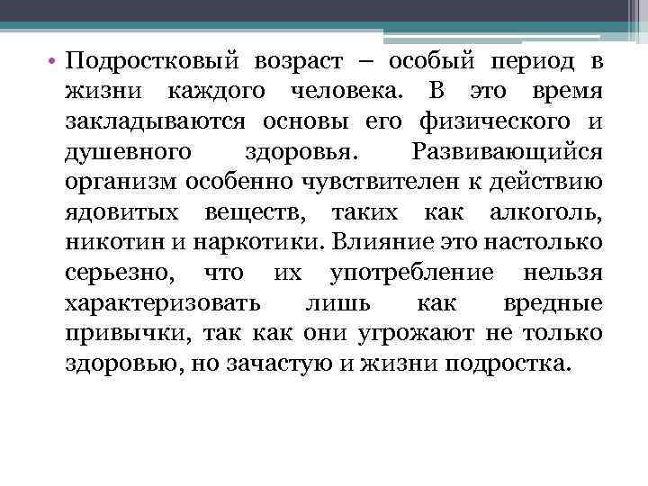  • Подростковый возраст – особый период в жизни каждого человека. В это время