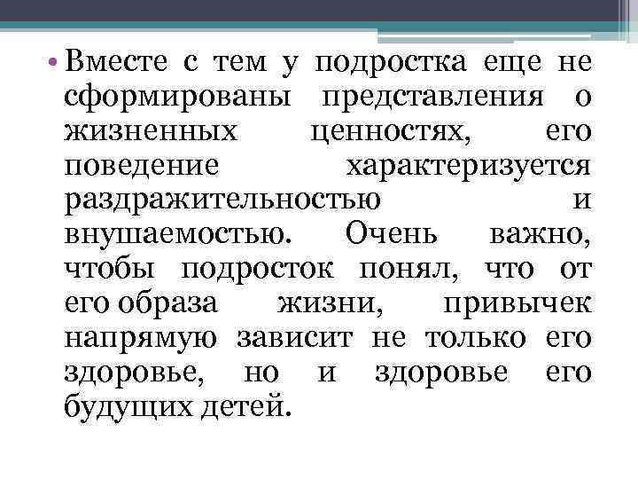  • Вместе с тем у подростка еще не сформированы представления о жизненных ценностях,