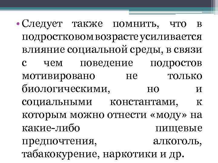  • Следует также помнить, что в подростковом возрасте усиливается влияние социальной среды, в