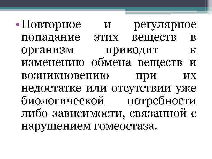  • Повторное и регулярное попадание этих веществ в организм приводит к изменению обмена