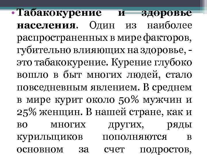  • Табакокурение и здоровье населения. Один из наиболее распространенных в мире факторов, губительно