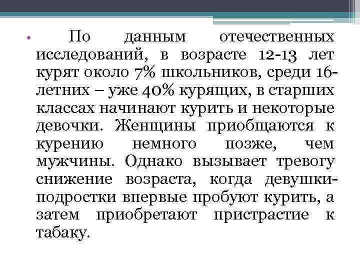 По данным отечественных исследований, в возрасте 12 -13 лет курят около 7% школьников, среди