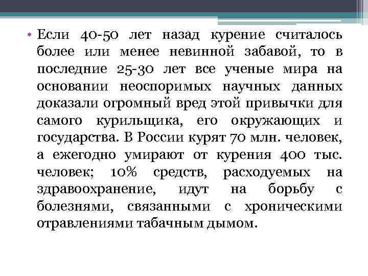  • Если 40 -50 лет назад курение считалось более или менее невинной забавой,