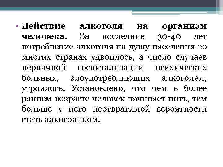  • Действие алкоголя на организм человека. За последние 30 -40 лет потребление алкоголя