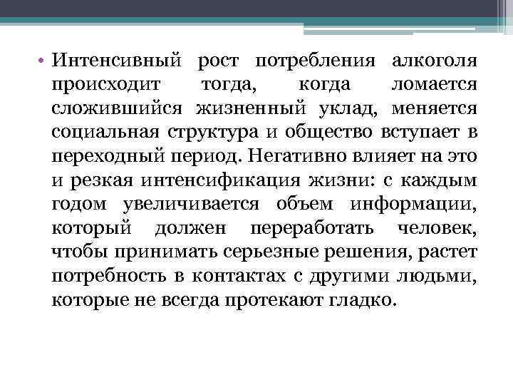  • Интенсивный рост потребления алкоголя происходит тогда, когда ломается сложившийся жизненный уклад, меняется