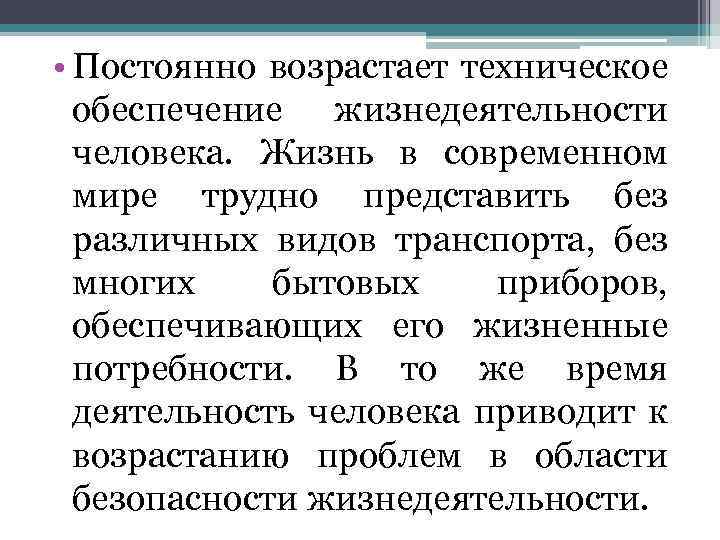  • Постоянно возрастает техническое обеспечение жизнедеятельности человека. Жизнь в современном мире трудно представить