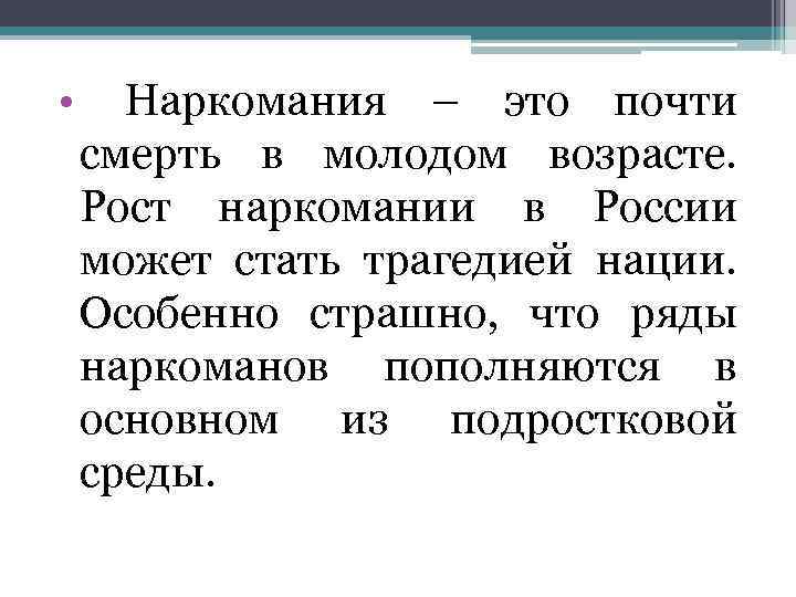  • Наркомания – это почти смерть в молодом возрасте. Рост наркомании в России