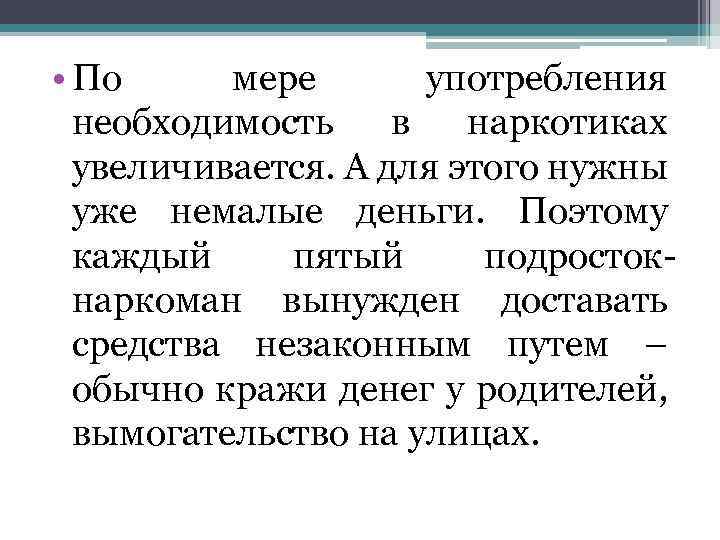  • По мере употребления необходимость в наркотиках увеличивается. А для этого нужны уже