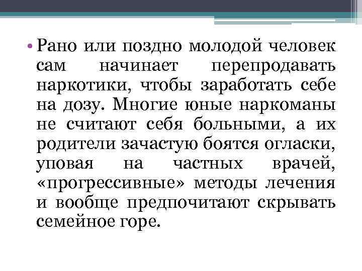  • Рано или поздно молодой человек сам начинает перепродавать наркотики, чтобы заработать себе