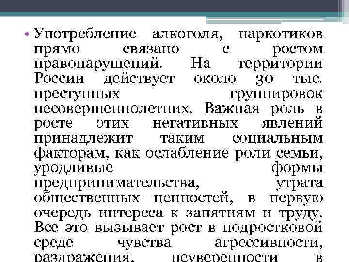  • Употребление алкоголя, наркотиков прямо связано с ростом правонарушений. На территории России действует