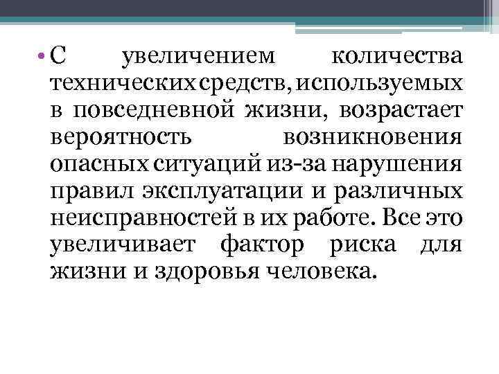  • С увеличением количества технических средств, используемых в повседневной жизни, возрастает вероятность возникновения