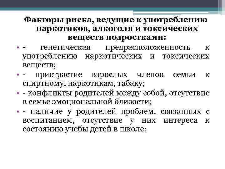  Факторы риска, ведущие к употреблению наркотиков, алкоголя и токсических веществ подростками: • -