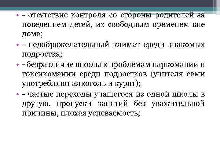  • - отсутствие контроля со стороны родителей за поведением детей, их свободным временем