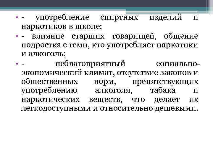  • - употребление спиртных изделий и наркотиков в школе; • - влияние старших