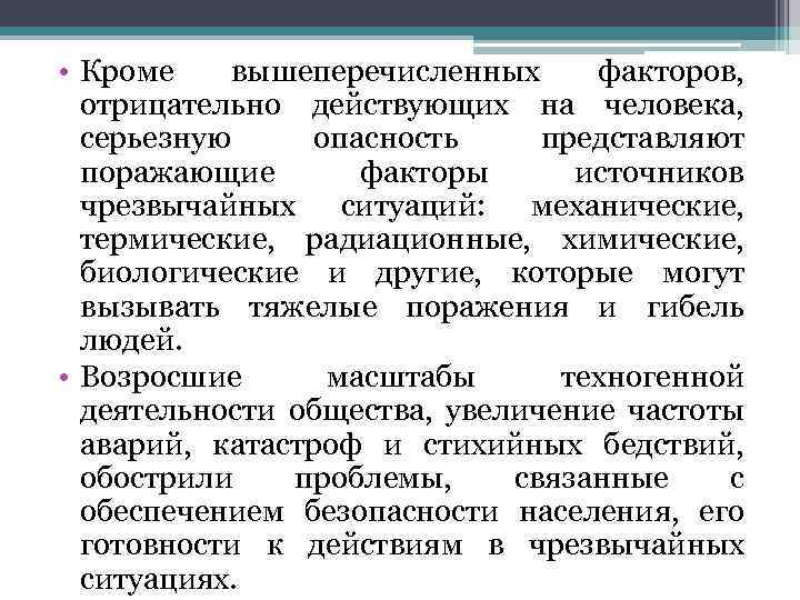  • Кроме вышеперечисленных факторов, отрицательно действующих на человека, серьезную опасность представляют поражающие факторы