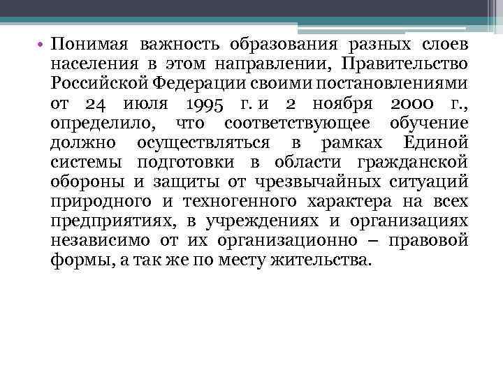  • Понимая важность образования разных слоев населения в этом направлении, Правительство Российской Федерации