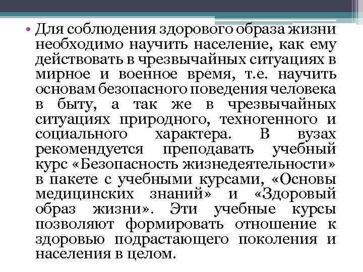  • Для соблюдения здорового образа жизни необходимо научить население, как ему действовать в